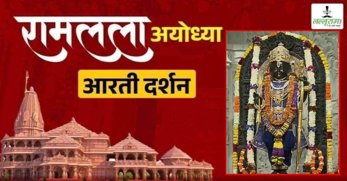 Ayodhya Ramlala Aarti Live Darshan 1 March : श्री रामलला सरकार का दिव्य श्रृंगार, यहां कीजिए अलौकिक दर्शन