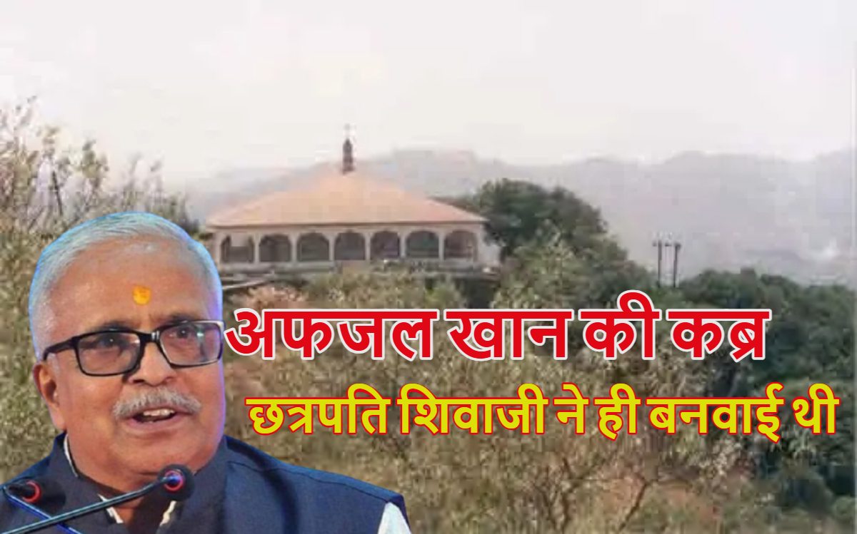 ‘छत्रपति शिवाजी ने ही बनवाई थी अफजल खान की कब्र’, औरंगजेब कब्र विवाद के बीच RSS नेता भैयाजी जोशी बोले- जिसकी आस्था है, वो जाएगा ही