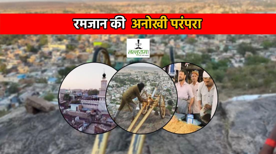 तोप की गूंज से सेहरी और इफ्तार… यहां ढोल पीटकर रोजेदारों को जगाते हैं हिंदू, फिर तोप की गर्जना के बाद खुलता है रोजा