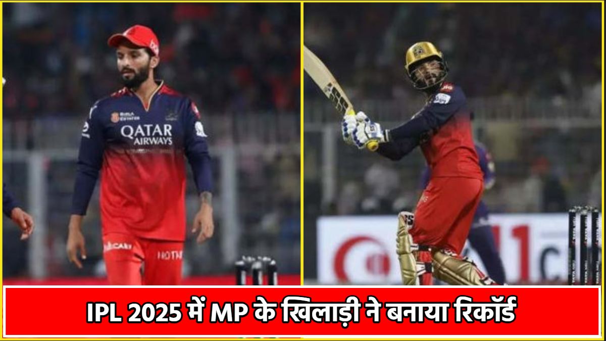 IPL 2025 में MP के खिलाड़ी ने बनाया कीर्तिमान, बतौर कप्तान रजत पाटीदार ने किया कारनामा, दिग्गजों की लिस्ट में जुड़ा नाम