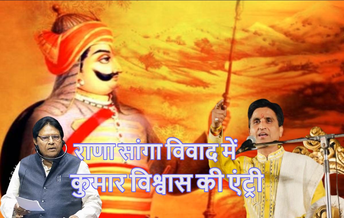 ‘जुगनू की कुछ औलादों ने सूरज पर प्रश्न उठाए..’, राणा सांगा विवाद में कुमार विश्वास ने मारी धांसू एंट्री, चलाए शाब्दिक बाण- Rana Sanga Controversy