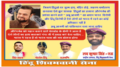 Bihar News: हिंदू शिव भवानी सेना ने अबू आजमी के खिलाफ लगाया पोस्टर, जानिए पूरा मामला 
