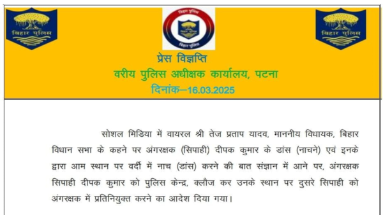 Bihar News: वर्दी में ठुमका लगाने वाला पुलिसकर्मी हुआ लाइन हाजिर, पत्र जारी कर की गई कार्रवाई 