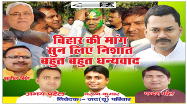 Bihar News: मुख्यमंत्री नीतीश कुमार के बेटे निशांत कुमार की राजनीति में आने की चर्चा हुई तेज, जदयू कार्यकर्ताओं ने पोस्टर लगाकर दिया धन्यवाद 