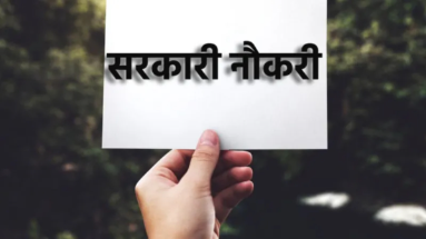 Bihar Job News: बिहार में निकली होमगार्ड के 15 हजार पदों पर भर्ती, कल से करें आवेदन