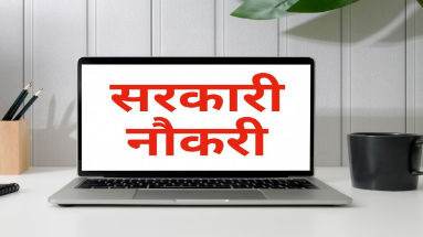 Bihar Job News: सरकारी नौकरी पाने का सुनहरा मौका, इतनी मिलेगी सैलरी