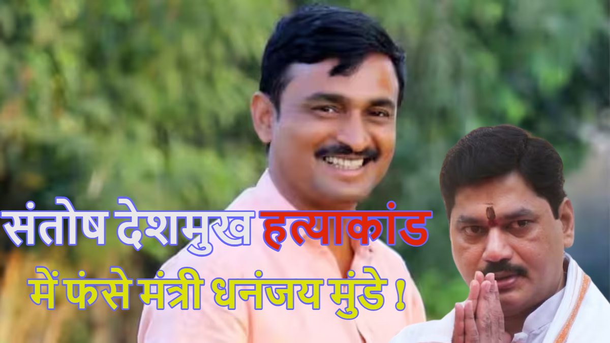 संतोष देशमुख हत्याकांड: धनंजय मुंडे मंत्री पद से देंगे इस्तीफा, CM देवेंद्र फडणवीस ने इस्तीफा देने को कहा