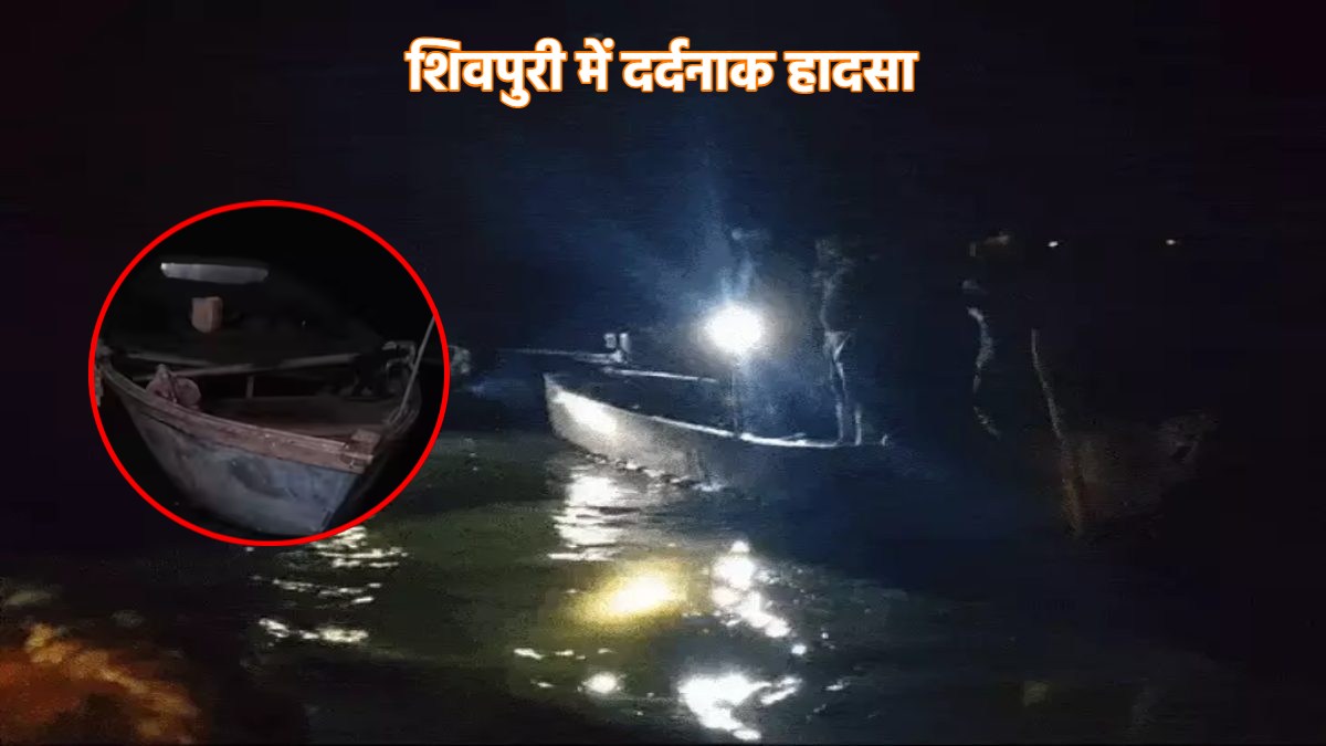 Shivpuri Boat Accident: अब तक नहीं मिला एक भी शव, सुबह फिर से रेस्क्यू जारी, नाव पलटने से 7 लोग हुए थे लापता