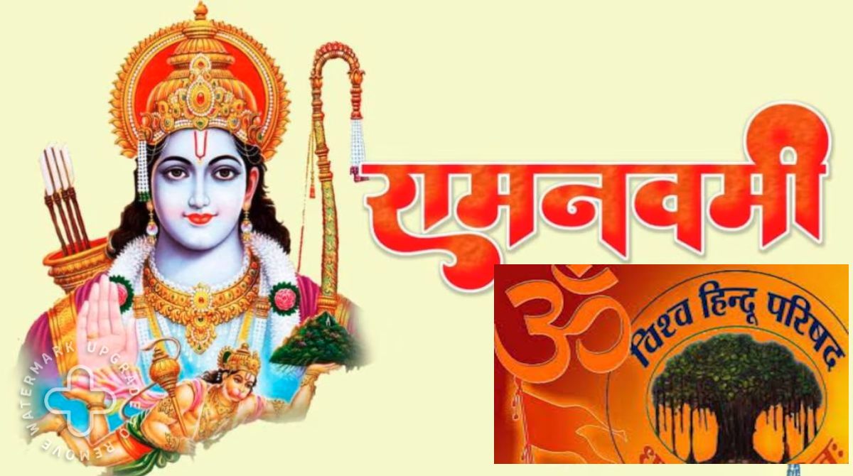 Shri Ram Mahotsav: विश्व हिंदू परिषद 30 मार्च से पूरे देश में मनाएगी ‘श्रीराम महोत्सव’, रामनवमी से हनुमान जयंती तक…