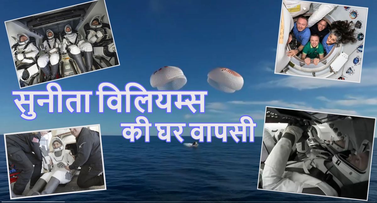 Sunita Williams की घर वापसीः सुनीता विलियम्स ने मुस्कुराते हुए की पृथ्वी पर वापसी, कैसे तय किया आसमां से धरती तक का सफर, देखें फोटो-वीडियो