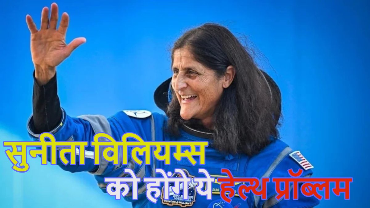 Sunita Williams Health Problem: हड्डियों के टूटने का खतरा, हार्ट पर बुरा असर और डिप्रेशन… अंतरिक्ष से लौटने के बाद सुनीता विलियम्स को हो सकती है ये हेल्थ प्रॉब्लम
