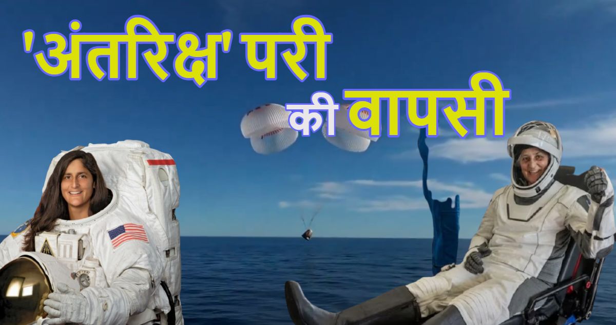 Sunita Williams Return Video: 9 महीने 14 दिन बाद पृथ्वी पर लौटीं सुनीता विलियम्स, फ्लोरिडा तट पर लैंड हुआ यान, ड्रैगन ने दिलाई अंतरिक्ष की ‘कैद’ से फ्रीडम