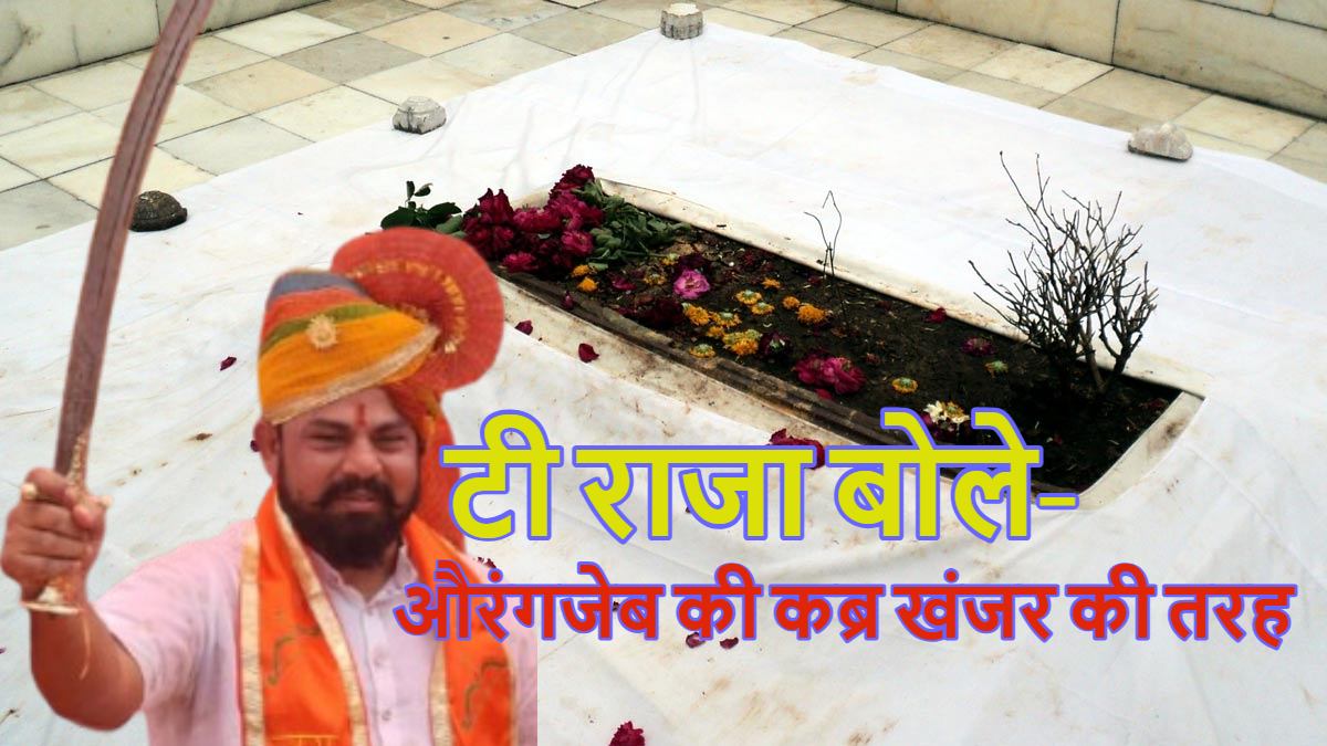 ‘औरंगजेब की कब्र खंजर की तरह…,’ BJP नेता टी राजा बोले- ‘मेरा एकमात्र संकल्प भारत को हिंदू राष्ट्र बनाना