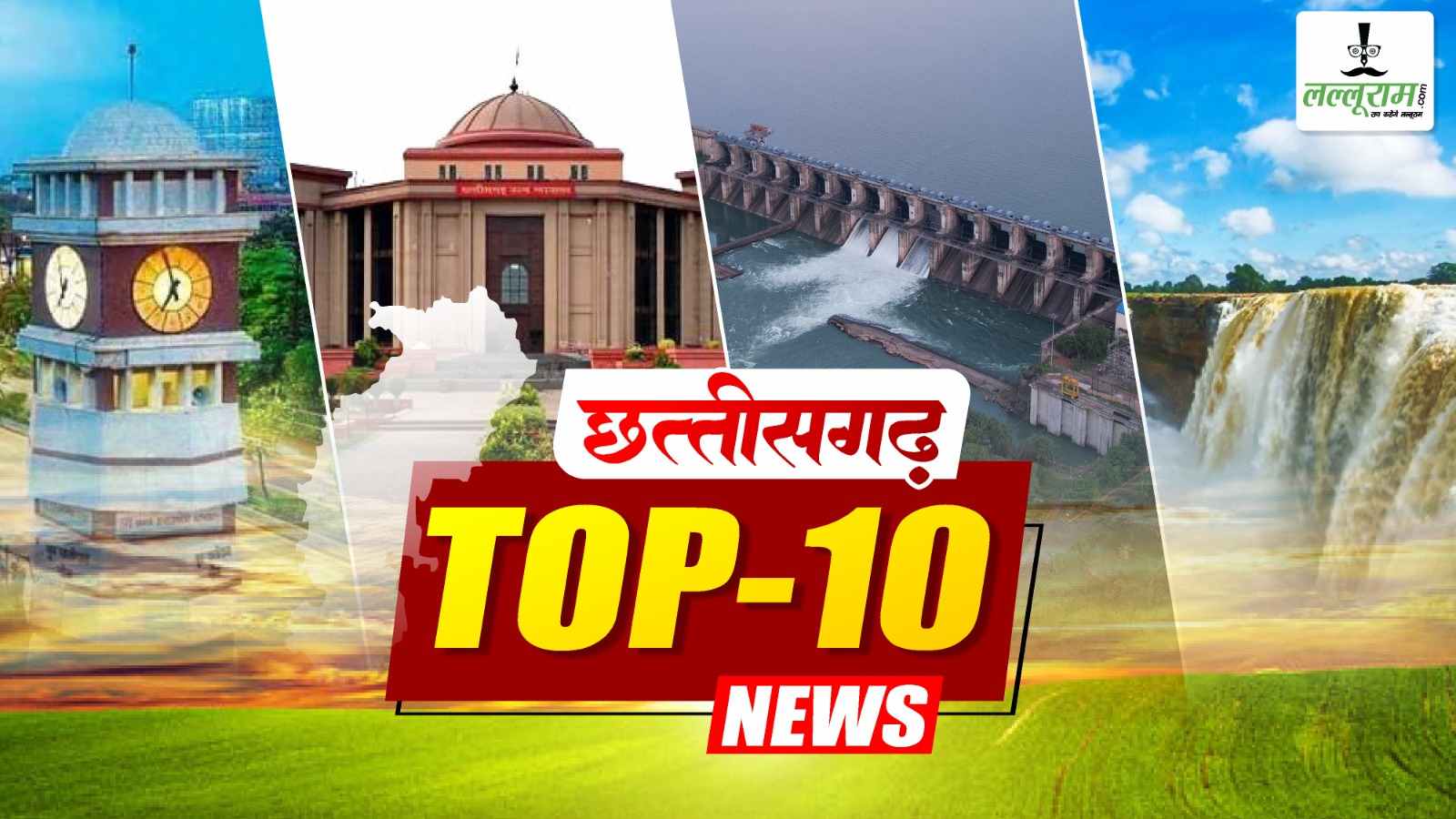 Today’s Top News : कमिश्नरों-कलेक्टरों को CM साय का दो टूक निर्देश, बारात निकलने से पहले दूल्हा प्रधान आरक्षक मंडप से गिरफ्तार, एक अरब का स्काई वॉक !, मनरेगा में कटौती पर कांग्रेस का प्रदर्शन, ट्रक ने स्कूटी सवार युवती को रौंदा… समेत पढ़ें दिनभर की प्रमुख खबरें