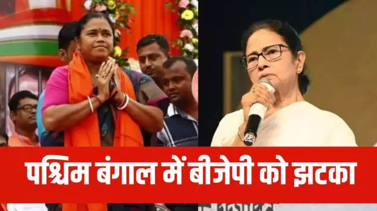 पश्चिम बंगाल में बीजेपी को बड़ा झटका, विधायक तापसी मंडल टीएमसी में शामिल, विधानसभा चुनाव से पहले परसेप्शन का खेल शुरू