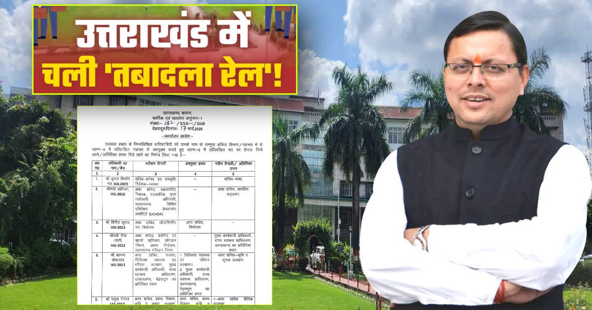 उत्तराखंड में बड़ी प्रशासनिक सर्जरी : कई IAS और PCS अधिकारियों का ट्रांसफर, जानिए किसे मिली कहां की जिम्मेदारी