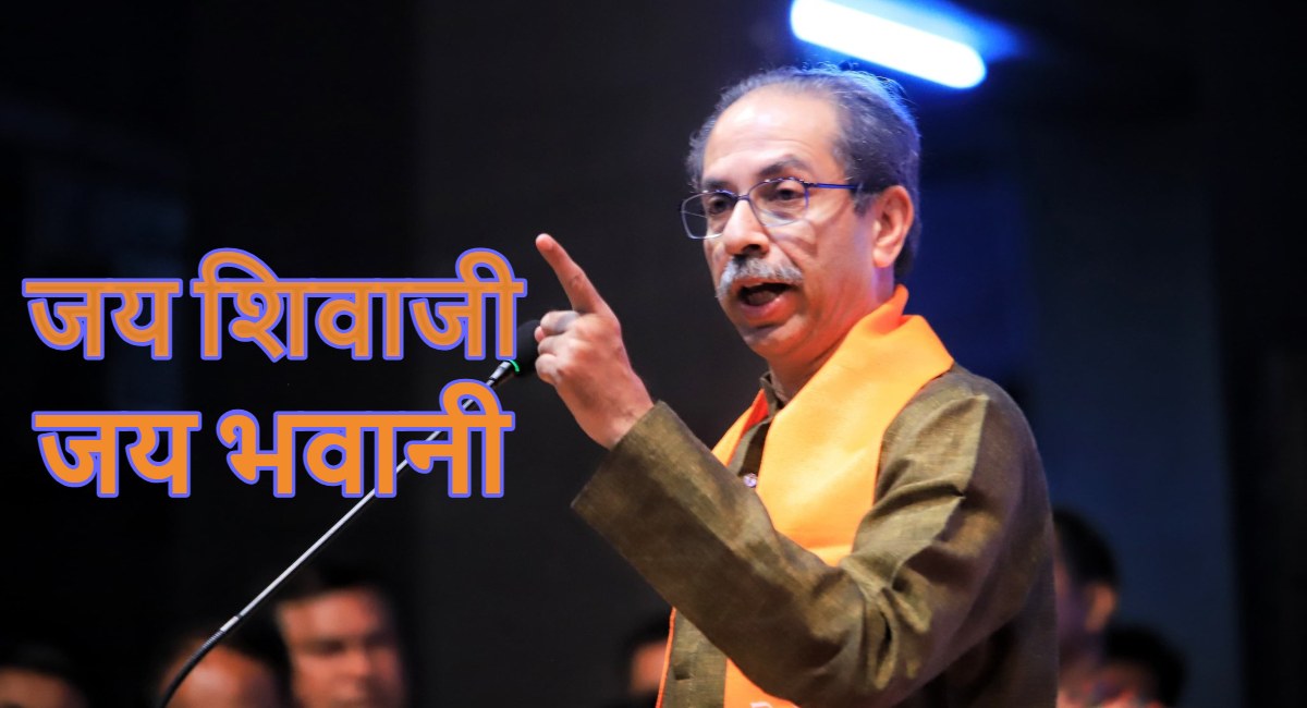 BJP के ‘जय श्री राम’ के जवाब में ‘जय शिवाजी और जय भवानी’: उद्धव ठाकरे ने दिया नया नारा, क्या ये ‘उद्धव’ का करेगी ‘उद्धार’?