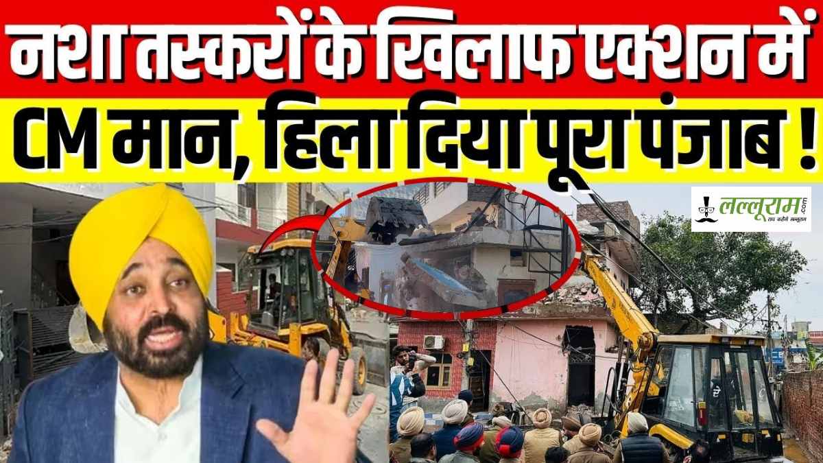 नशा तस्करों के खिलाफ मान सरकार का एक्शन, घरों में चलाएं बुलडोजर…