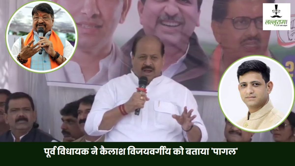 पूर्व विधायक के बिगड़े बोल: मंत्री विजयवर्गीय को बताया पागल तो महापौर को गधा, भाजपा विधायक बोले- अश्विन जोशी को पागलखाने में भर्ती करने की आवश्यकता 