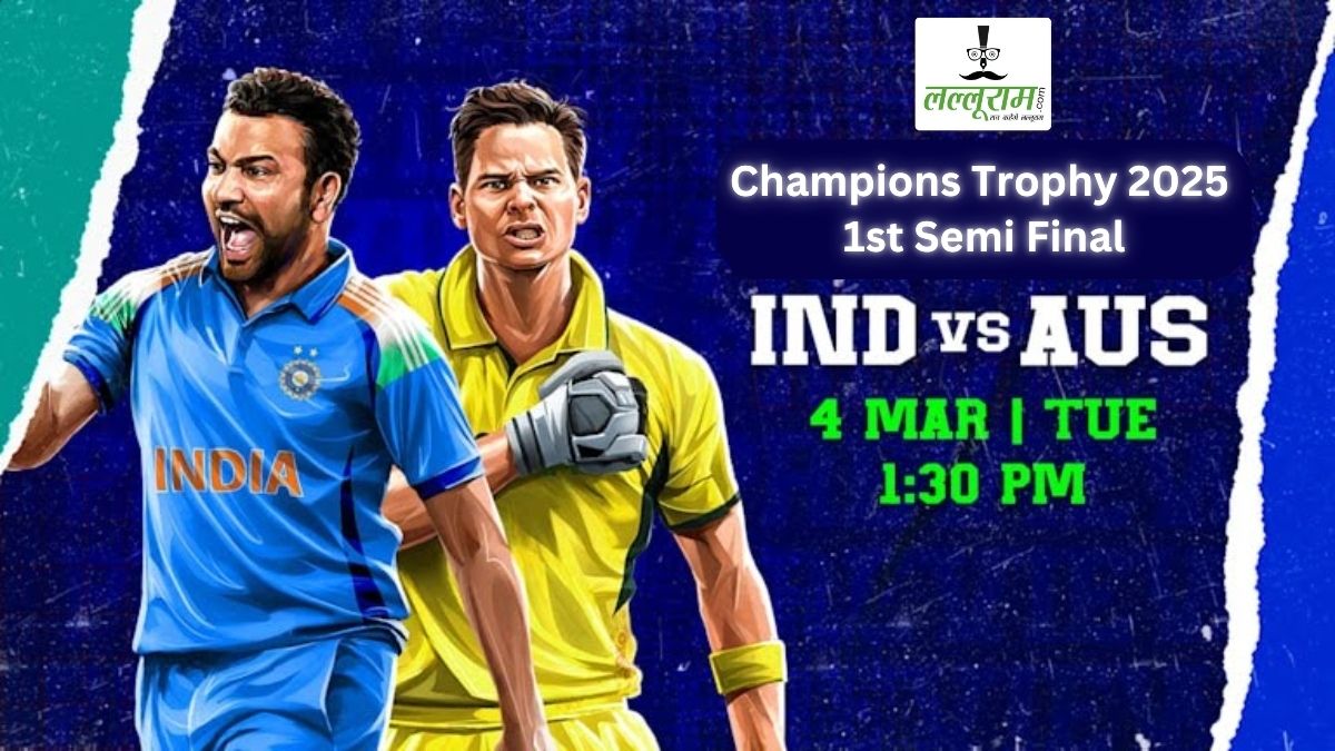 CT 2025, IND vs AUS: पहले सेमीफाइनल में आज भारत-ऑस्ट्रेलिया के बीच होगी कांटे की टक्कर, जानें हेड टू हेड रिकॉर्ड में किसका पलड़ा भारी?