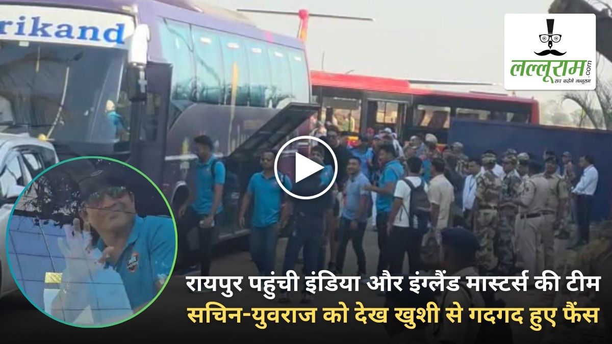 IML 2025: 8 मार्च को होने वाले मुकाबले से पहले रायपुर पहुंची इंडिया और इंग्लैंड मास्टर्स की टीम, सचिन-युवराज को देख खुशी से गदगद हुए फैंस, देखें VIDEO
