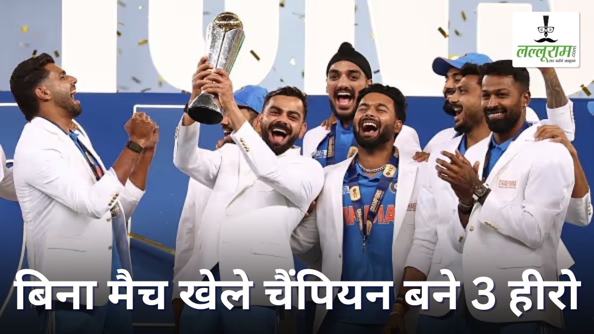 Champions Trophy 2025: पूरे सीजन पानी पिलाते रहे ये 3 खिलाड़ी, रोहित ने नहीं दिया एक भी मौका