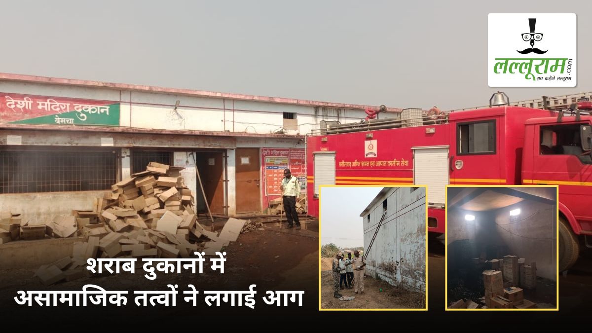VIDEO: असामाजिक तत्वों ने देशी-अंग्रेजी शराब दुकानों में पेट्रोल छिड़ककर लगाई आग, मचा हड़कंप, जांच में जुटी पुलिस