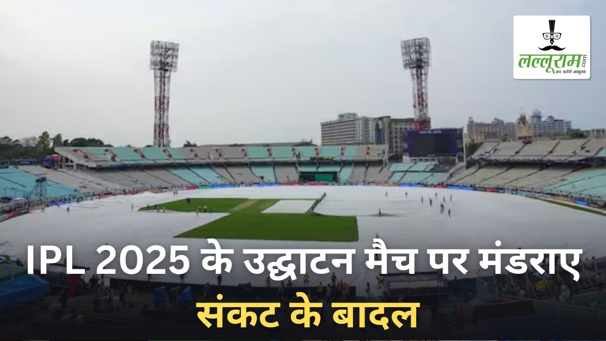 RCB vs KKR IPL 2025: ओपनिंग मुकाबले में बारिश डाल सकती है खलल, मैच रद्द हुआ तो क्या होगा? जानें क्या कहता है नियम