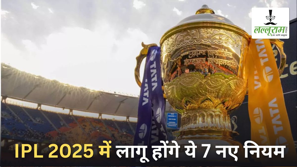 IPL 2025: आईपीएल का रोमांच दोगुना करेंगे यह 7 नियम, पहली बार होने जा रहा ऐसा