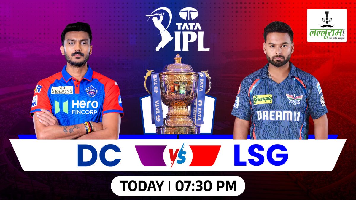 DC vs LSG, IPL 2025: आज शाम लखनऊ सुपरजायंट्स और दिल्ली कैपिटल्स की होगी भिड़ंत, जानिए हेड टू हेड आकड़ों में किसका पलड़ा है भारी, पिच रिपोर्ट और मैच से जुड़ी सभी जरूरी डिटेल्स