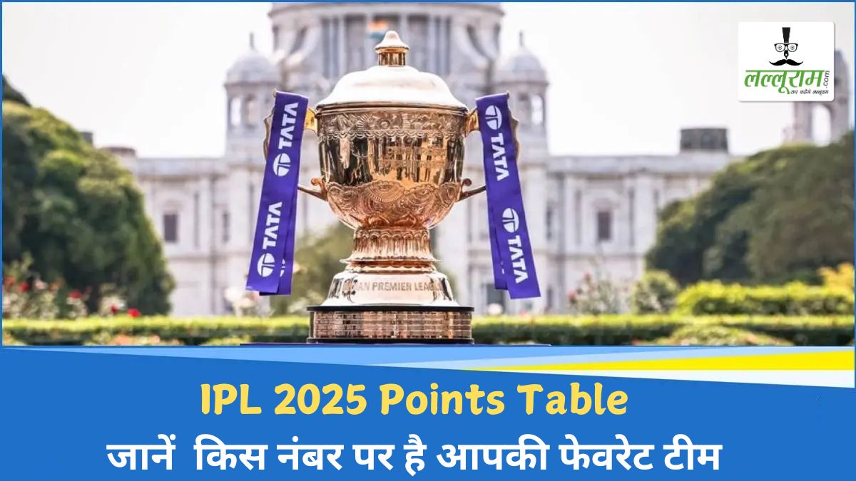 IPL 2025 Points Table: चार मैचों के बाद पॉइंट्स टेबल में मची उथल-पुथल, जानें किस नंबर पर है आपकी फेवरेट टीम