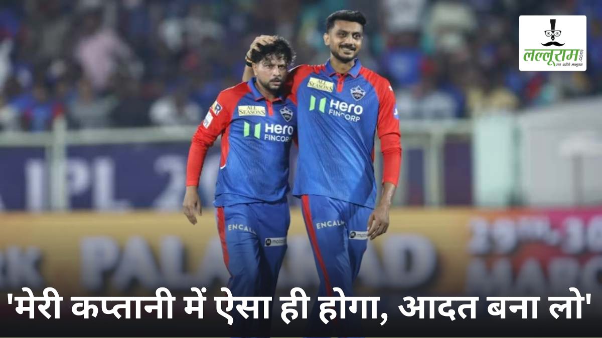 लखनऊ पर रोमांचक जीत के बाद दिल्ली के कप्तान अक्षर पटेल ने भरी हुंकार, कहा – “मेरी कप्तानी में ऐसा ही होगा, आदत बना लो”