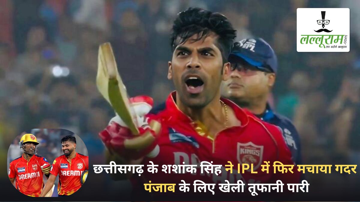 IPL 2025: छत्तीसगढ़ के शशांक सिंह ने फिर मचाया गदर, GT के गेंदबाजों की जमकर उधेड़ी बखिया