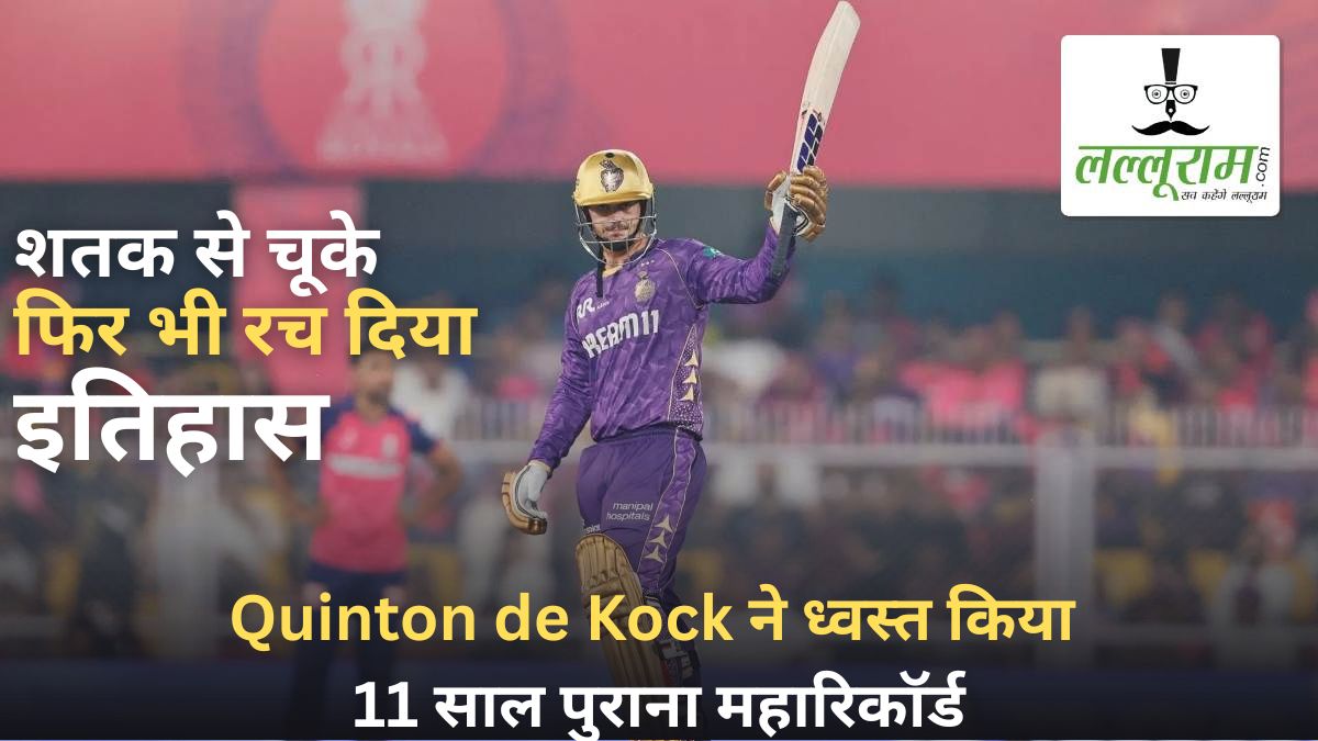 IPL 2025: RR के गेंदबाजों पर कहर बनकर टूटे Quinton de Kock, दूसरे ही मैच में ध्वस्त कर दिया 11 साल पुराना महारिकॉर्ड
