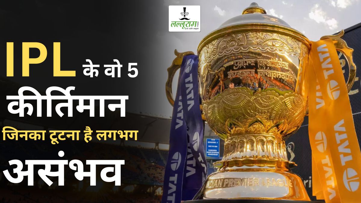 ‘ये रिकॉर्ड नहीं दीवार हैं’, IPL के वो 5 कीर्तिमान जिनका टूटना है लगभग असंभव!