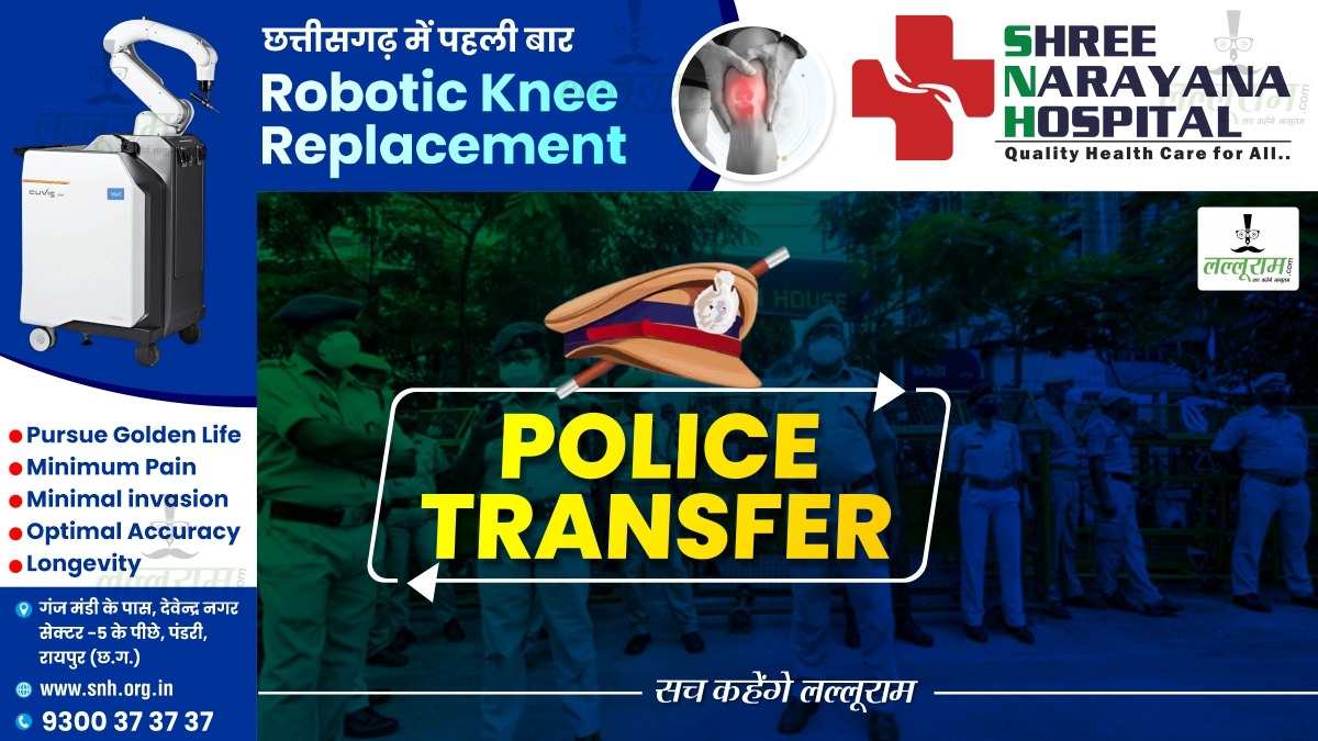 CG Police Transfer: पुलिस विभाग में बड़े पैमाने पर तबादला, TI, ASI, प्रधान आरक्षक सहित आरक्षक हुए इधर से उधर, देखें लिस्ट