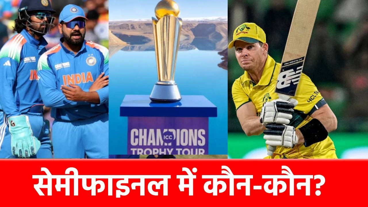 Champions Trophy, 2025: सेमीफाइनल की 4 टीमें तय, इंग्लैंड समेत 3 देशों का सफर खत्म