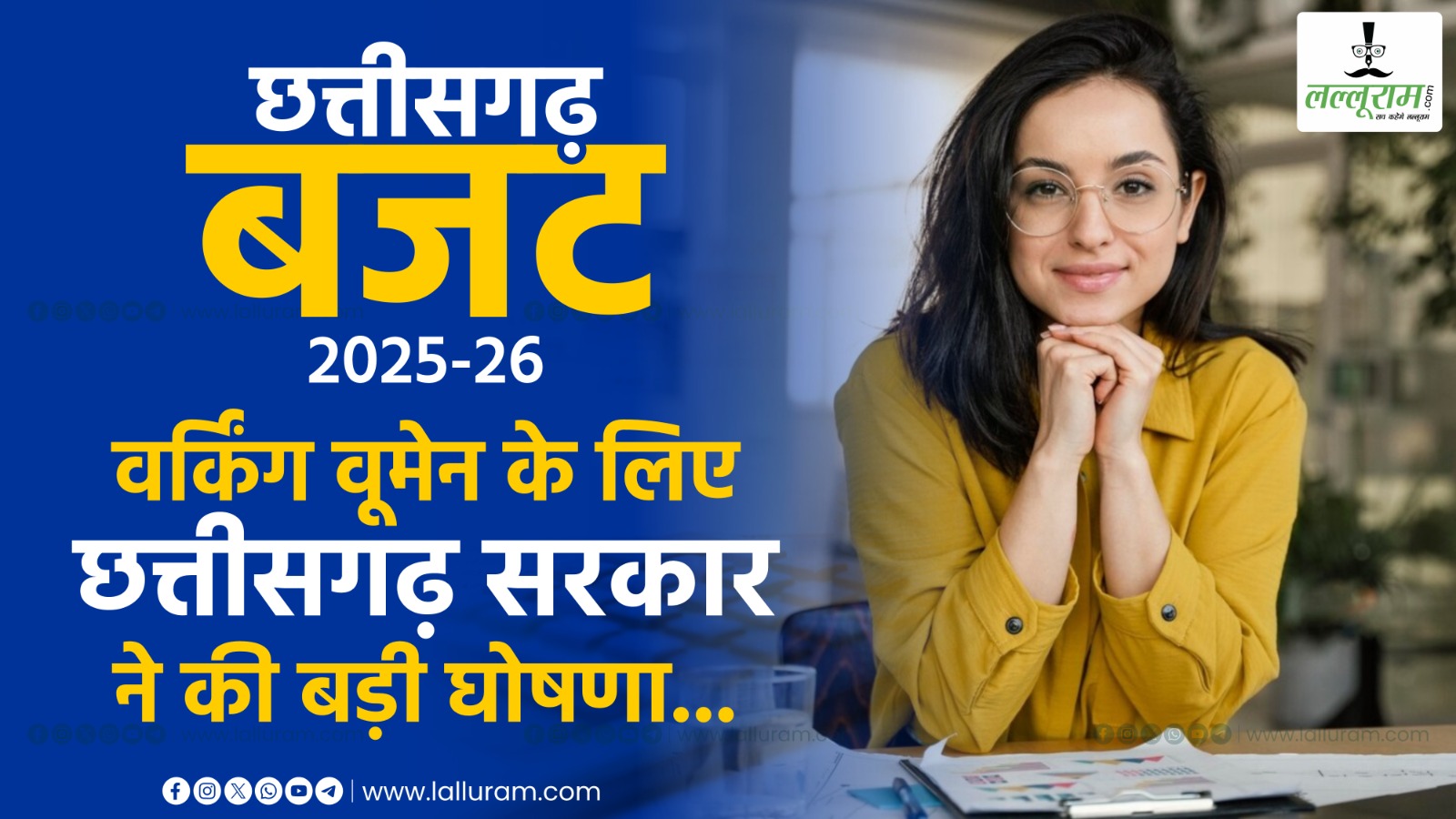 CG Budget 2025: वर्किंग वूमेन के लिए छत्तीसगढ़ सरकार ने की बड़ी घोषणा
