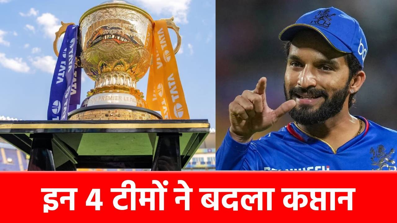 IPL 2025 All 10 teams Captains: PBKS, RCB, KKR और LSG ने बदले कप्तान, सामने आई पूरी लिस्ट