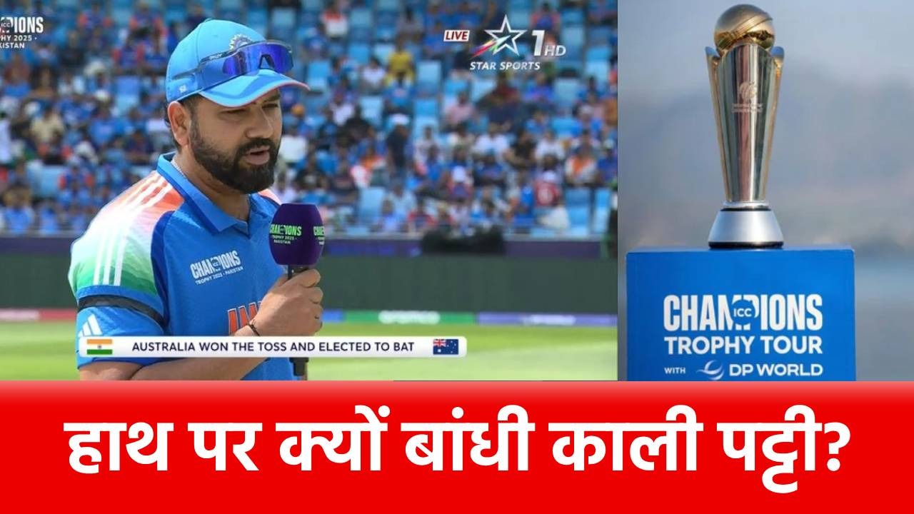 Champions Trophy 2025: सेमीफाइनल में हाथ पर काली पट्टी बांधकर क्यों उतरी टीम इंडिया, जानें वजह