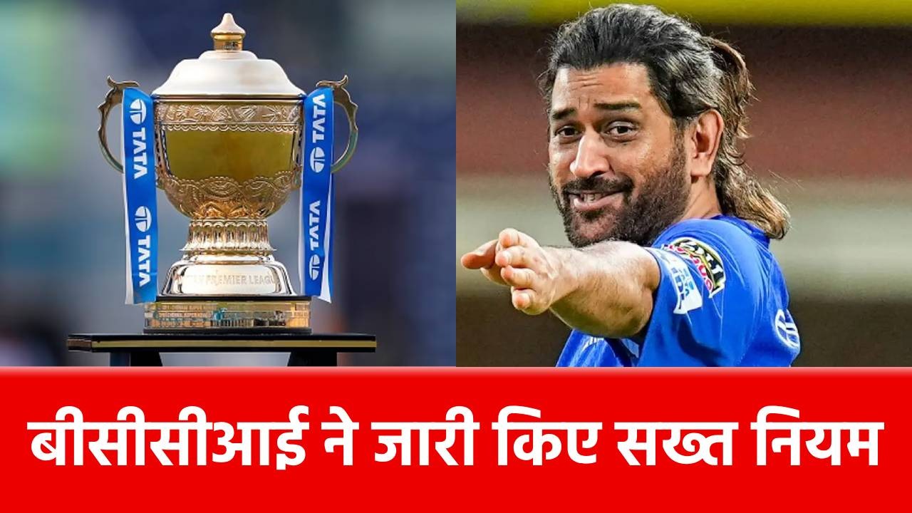 IPL 2025: आईपीएल 2025 में दिखेंगे ये बड़े बदलाव, खिलाड़ी नहीं कर पाएंगे मनमानी!