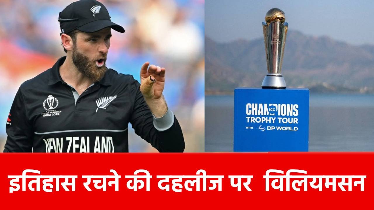 Kane Williamson: 27 रन बनाते ही इतिहास रच देंगे केन विलियमसन, ऐसा करने वाले बनेंगे पहले कीवी