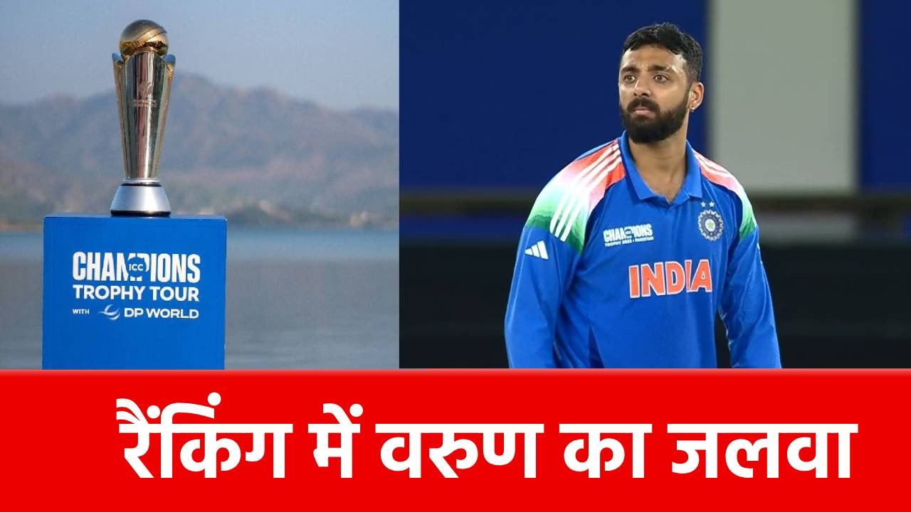 ICC ODI bowling rankings: 143 स्थान की लंबी छलांग लगाकर वरुण चक्रवर्ती ने चौंकाया, इस नंबर पर पहुंचे