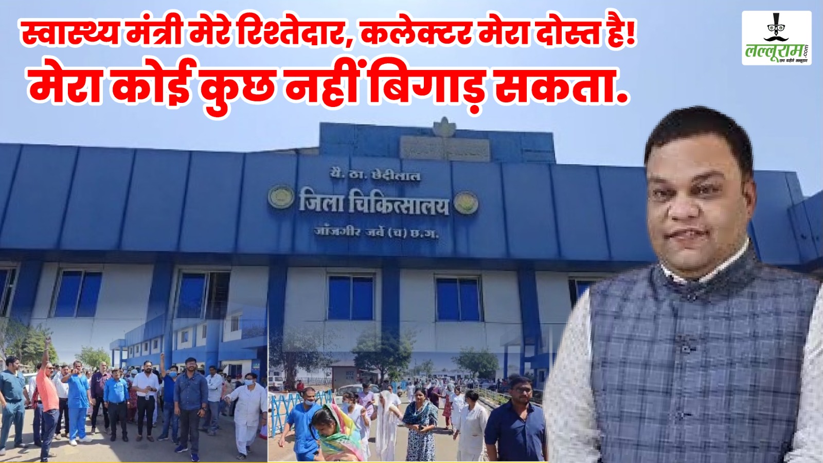 मंत्री को अपना रिश्तेदार और कलेक्टर को दोस्त बताने वाले सिविल सर्जन के खिलाफ जांच समिति गठित, डॉक्टरों और नर्सों ने लगाया था मानसिक और शारीरिक प्रताड़ना का आरोप