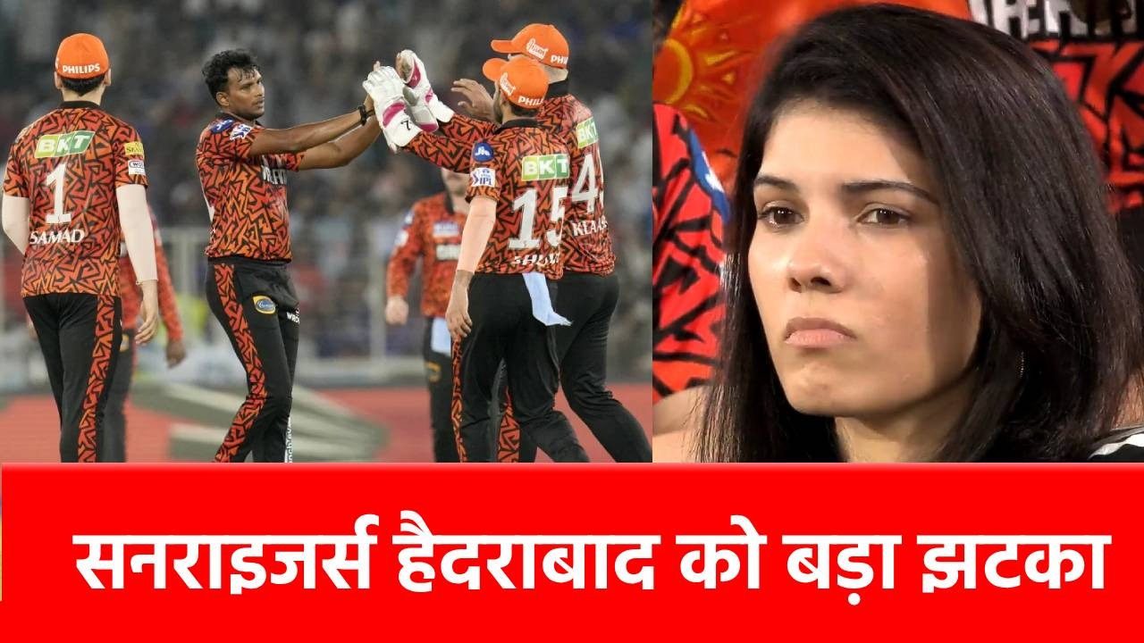 IPL 2025: काव्या मारन को ‘धोखा’ दे गया ये खिलाड़ी, अब ‘मजबूरी’ में लेना पड़ा ये फैसला
