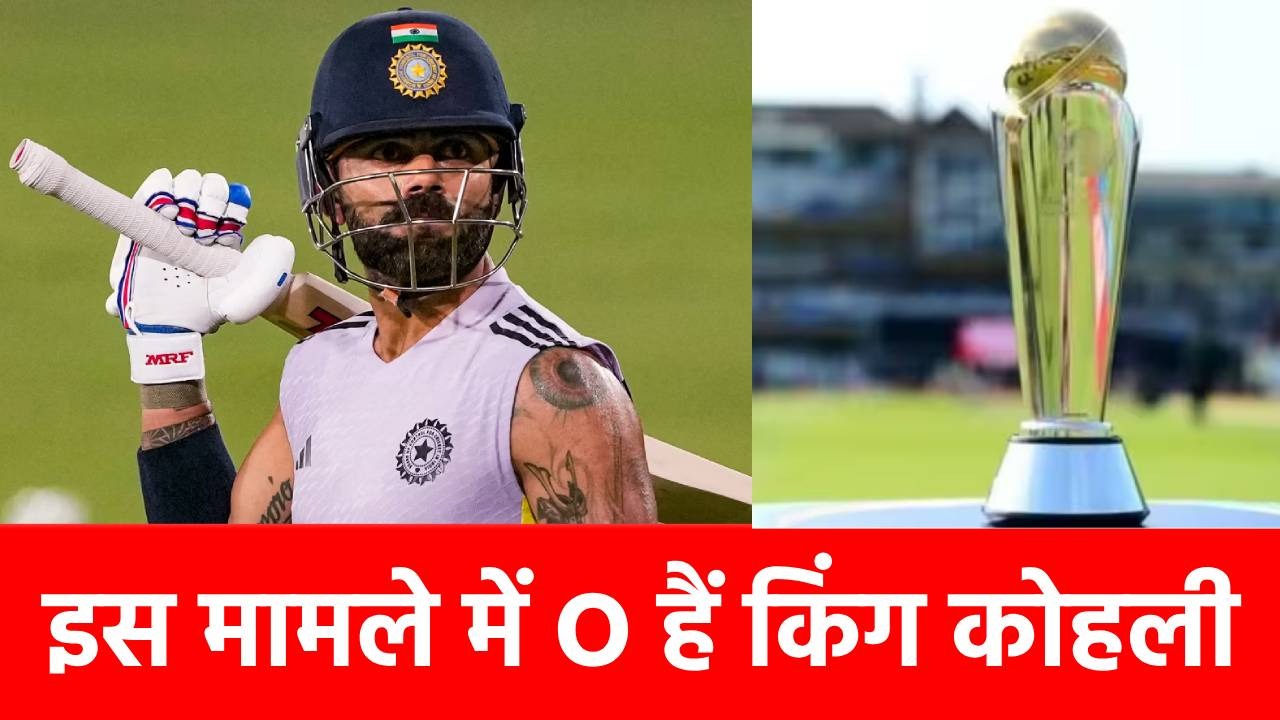 Champions Trophy 2025, IND vs NZ: इस मामले जीरो हैं विराट कोहली, फाइनल में रचेंगे इतिहास?
