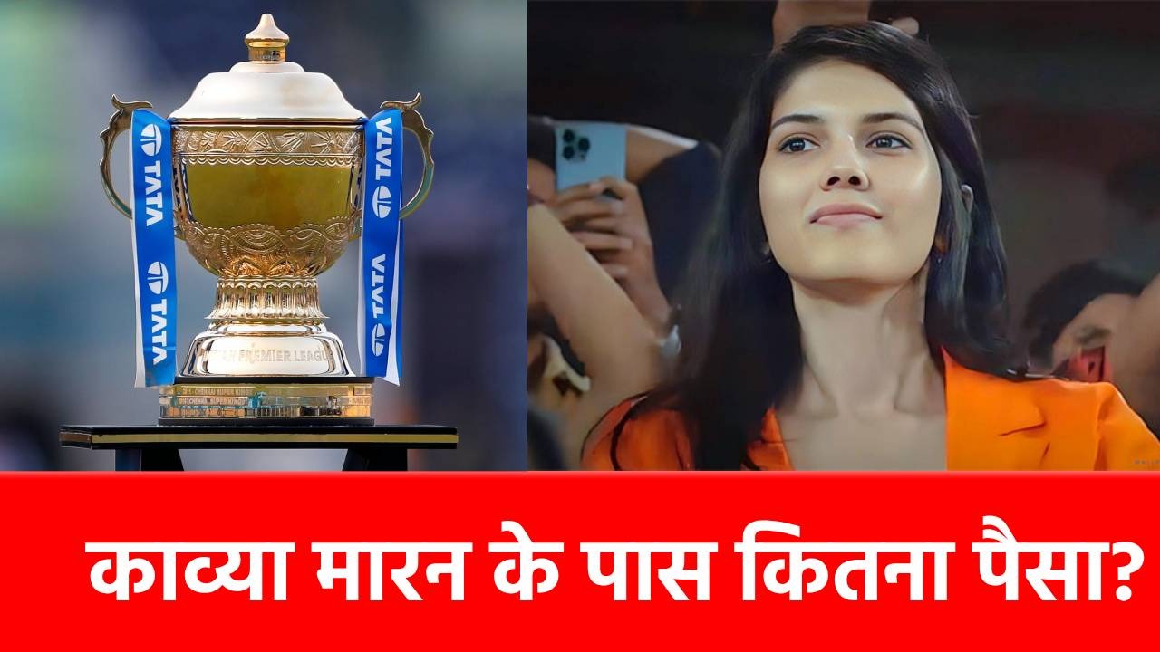 Women’s Day 2025: कितने करोड़ की मालिक हैं काव्या मारन, IPL 2025 में दिखाएंगी जलवा, कहां से पढ़ाई की?
