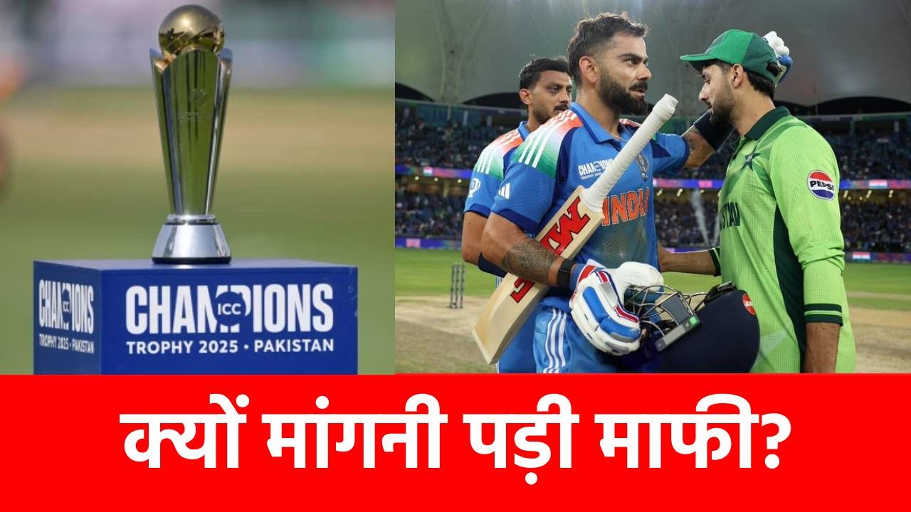 CT 2025: PAK के इस खिलाड़ी ने सरेआम मांगी माफी, टीम इंडिया के खिलाफ की थी ये हरकत