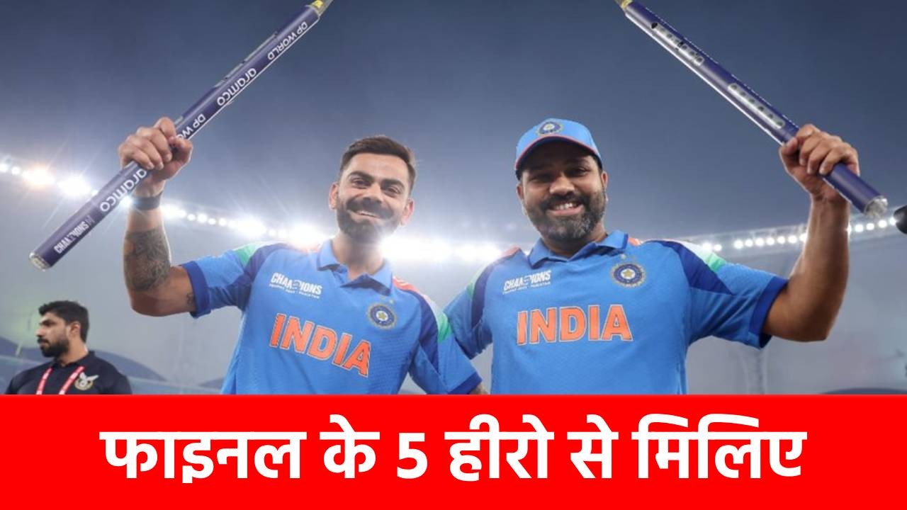 Champions Trophy 2025: फाइनल में इन 5 खिलाड़ियों ने दिखाया जलवा, कीवियों को किया पस्त, बने जीत के हीरो