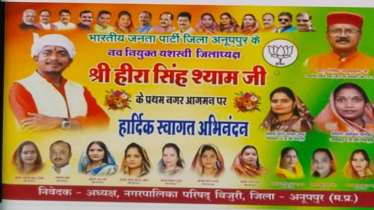 बीजेपी जिला अध्यक्ष के स्वागत बैनर में कांग्रेस पार्षद की फोटो: आपत्ति के बाद हटाया पोस्टर